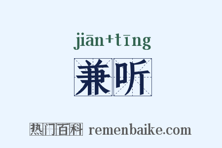 兼听是什么意思的图片